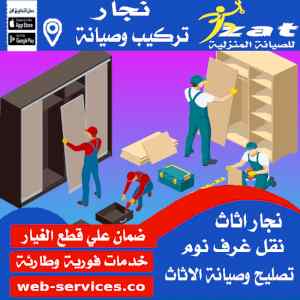 نجار فك وتركيب حي القادسية 0538167411 