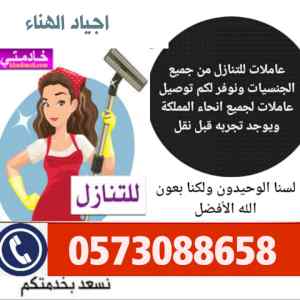 اجياد الهناء لتنازل العاملات والطباخات 