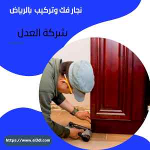 محترفين نجار فك وتركيب حي السويدي 0538547036 