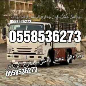 دينا طش رمي العفش القديم بالرياض 0َ558536273 