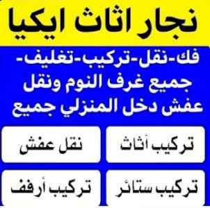 محترفين نجار فك وتركيب حي الشفاء0538547036