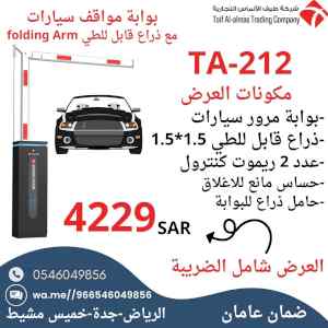 بوابة دخول وخروج السيارات مع ذراع قابل للطي 