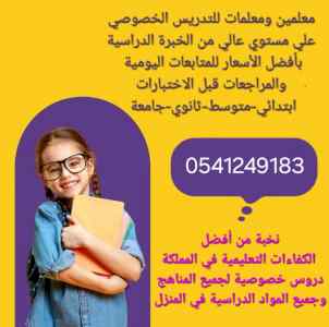 ارقام معلمات ومعلمين خصوصي الخرج 0541249183