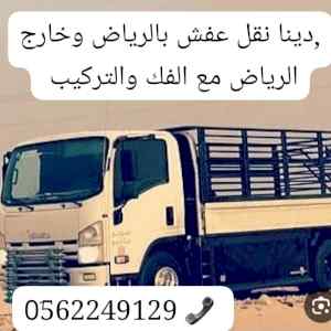 سياره توصيل عفش داخل الرياض 0562249129 
