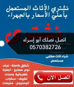 راعي شراء اثاث مستعمل حي المهيديه 0570382726 