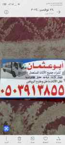 شراء اثاث مستعمل حي طويق 0503913855 