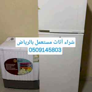 شراء اثاث مستعمل غرب الرياض 