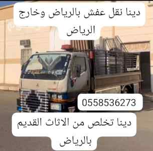 التخلص التخلص من العفش القديم بالرياض نظافة 