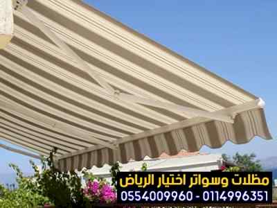 مظلات وسواترالاختيارالاول www.alakhtiar1