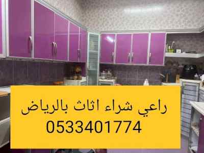 راعي شراء اثاث مستعمل حي العقيق 0533401774 