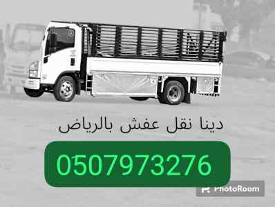 دينا تشيل اثاث مستعمل شمال الرياض 0َ507973276
