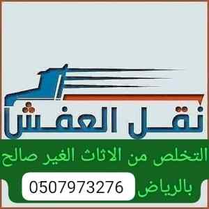 دينا طش الاثاث القديم حي المحمدية 0َ533286100
