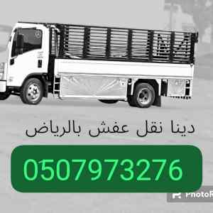 دينا طش الاثاث القديم حي الربيع 0َ533286100 