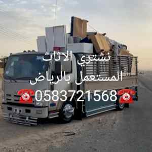 شراء أثاث مستعمل حي العزيزية ☎️ 0583721568☎️
