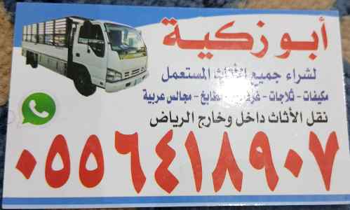 واينت نقل عفش داخل حي الرائد 0556418907