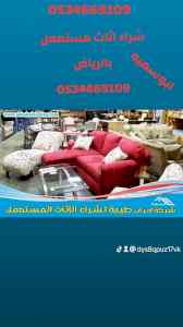 شراء اثاث مستعمل حي عكاظ 0534669109