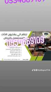 شراء اثاث مستعمل حي الملقا 0534669109