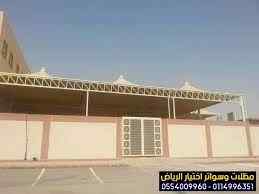 تركيب مظلات الاختيار الاول | مظلات 0114996351