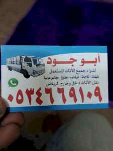 شراء اثاث مستعمل حي الريان 0534669109
