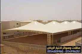 مظلات وسواتر الإختيار الأول الرياض 0114996351