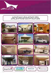 سواتر الاختيارالاول 0114996351 ابتكارالمظلات