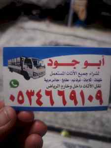 شراء اثاث مستعمل حي لبن0534669109