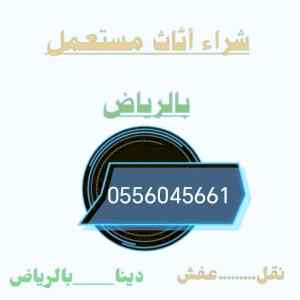 شراء مكيفات مستعمله حي السعادة 0556045661 