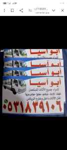 راعي شراء اثاث مستعمل حي الدرعية 0531839106 