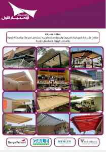 مظلات وسواتر الاختيار الاول0553770074 مشاريع