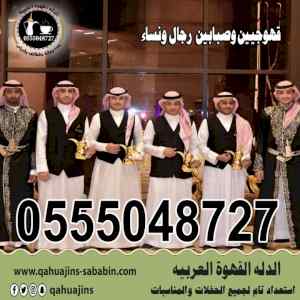 قهوجيين صبابين قهوة 0555048727 