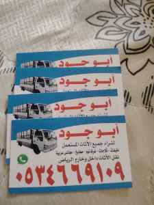 شراء اثاث مستعمل حي عكاظ ☎️0534669109☎️