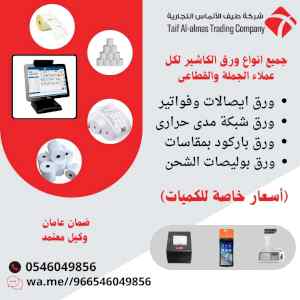 ورق فواتير وباركود بجودة عالية وأسعار تنافسية