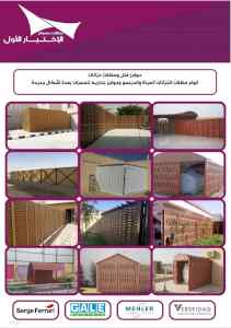مظلات وسواترالاختيارالاول www.alakhtiar1