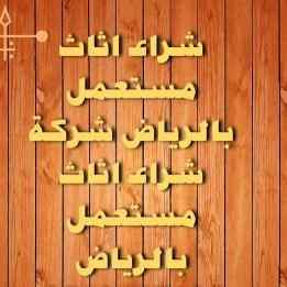 راعي شراء اثاث مستعمل حي عرقة 0533401774 