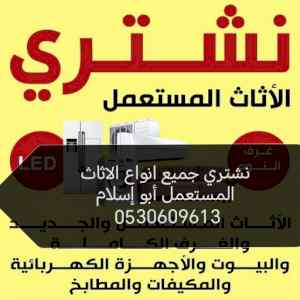 محل شراء أثاث مستعمل حي غرناطة 0510950133 