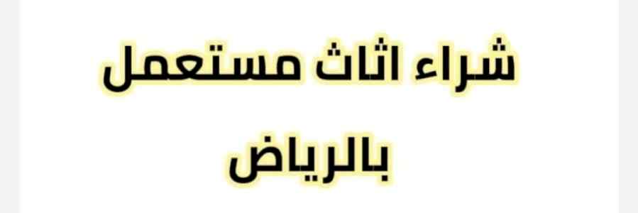 شراء غرف النوم مستعمل حي العقيق 0536531617 