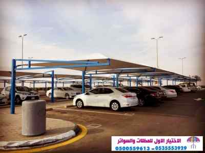سواتر الاختيارالاول 0114996351 ابتكارالمظلات