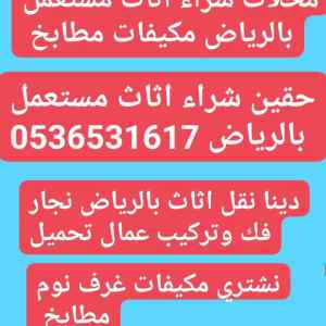 اثاث مستعمل حي النخيل 0536531617 بالرياض 