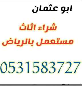 راعي شراء اثاث مستعمل حي الرمال 0531583727 