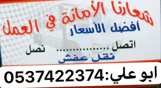  دينا نقل عفش من الرياض الي الطائف 0537422374