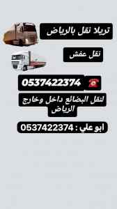  دينا نقل عفش من الرياض الي جازان 0537422374