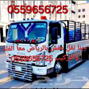 دينا نقل عفش شمال الرياض 0559656725