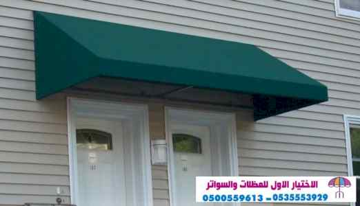 سواتر الاختيارالاول 0114996351 ابتكارالمظلات