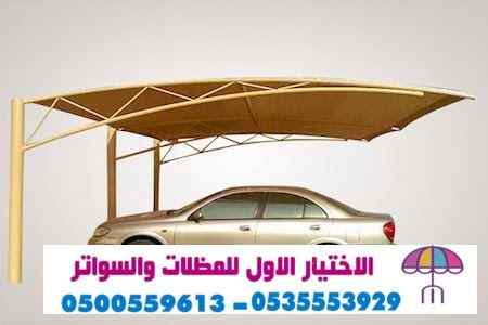 الاختيارالاول 0114996351 ابتكارجميع المظلات