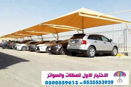 سواتر الاختيارالاول 0114996351 ابتكارالمظلات