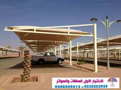 الاختيارالاول 0114996351 ابتكارجميع المظلات