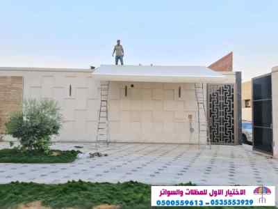 سواتر الاختيارالاول 0114996351 ابتكارالمظلات