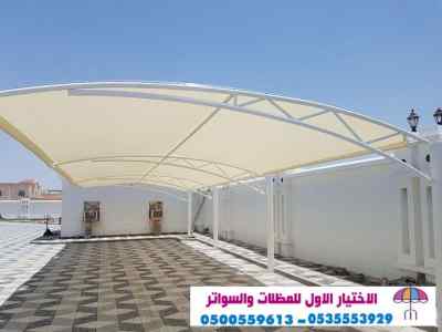 سواتر الاختيارالاول 0114996351 ابتكارالمظلات