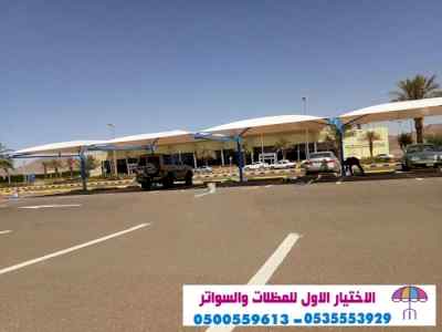 سواتر الاختيارالاول 0114996351 ابتكارالمظلات