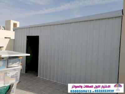 سواتر الاختيارالاول 0114996351 ابتكارالمظلات
